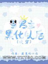 当男主黑化以后[快穿]图片