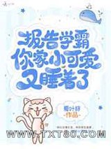 报告学霸你家小可爱又睡着了图片