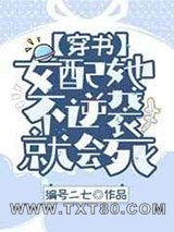 女配她不逆袭就会死[娱乐圈]图片