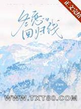 冬恋回归线图片
