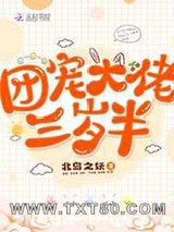 团宠大佬三岁半图片