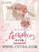 重生学霸,在线修仙图片