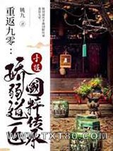 重返九零:娇弱道医手握国粹传承图片