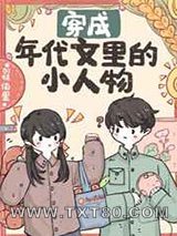 穿成年代文里的小人物图片