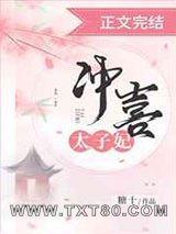 冲喜太子妃图片