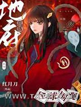 [玄学]地府直播,全球围观!图片