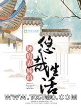 钟府表妹的悠哉生活图片