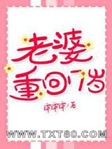 老婆重回17岁图片