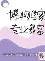 博物学家,专业暴富[综名著]图片