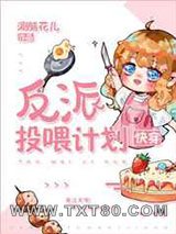 反派投喂计划[快穿]图片