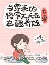 与穿来的将军丈夫在边疆养娃[七零]图片