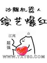 沙雕机器人,综艺爆红图片