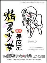 星际精灵少女养成记图片