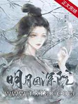 明月困深院图片