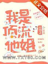 我是顶流他姐图片