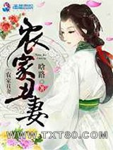 农家丑妻图片