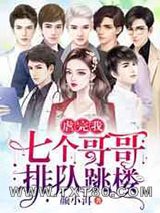 虐完我,七个哥哥排队跳楼图片