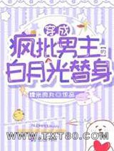 穿成疯批男主的白月光替身图片