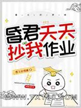 昏君天天抄我作业图片