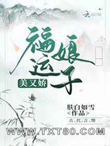 福运娘子美又娇图片