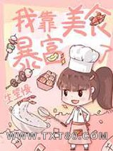 我靠美食暴富了[八零]图片