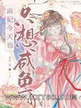 淑妃今天也只想咸鱼图片