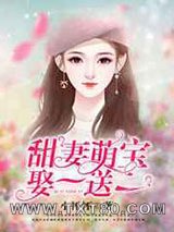 甜妻萌宝,娶一送一图片