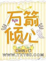 万箭倾心图片