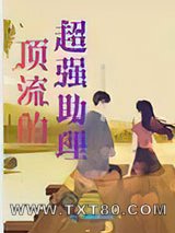 顶流的超强助理图片