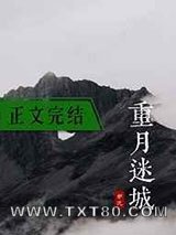 重月迷城图片