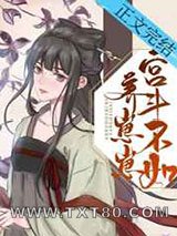 宫斗不如养崽崽图片