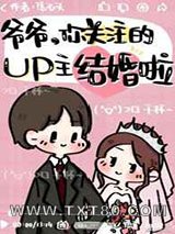 爷爷,你关注的UP主结婚啦图片