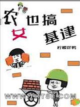 农女也搞基建图片