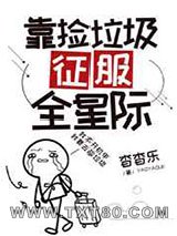 靠捡垃圾征服全星际图片