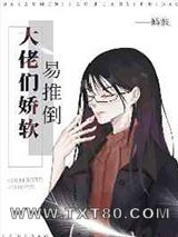 大佬们娇软易推倒图片