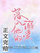 落入他的溺爱图片