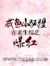 咸鱼小狐狸在求生综艺爆红图片