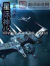 星际神化图片