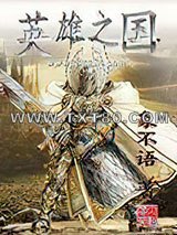 英雄之国图片