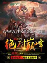 网游之绝对巅峰图片