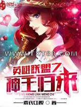 英雄联盟之神王归来图片