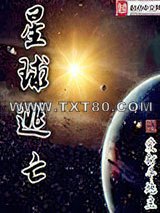 星球逃亡图片