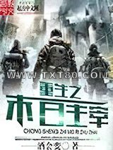 重生之末日主宰图片