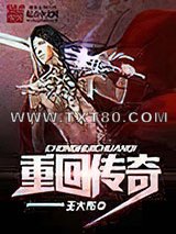 重回传奇图片