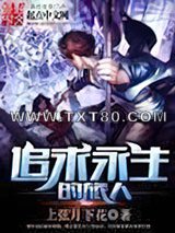 追求永生的旅人图片