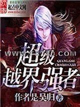 超级越界强者图片