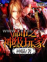 都市之神级玩家图片