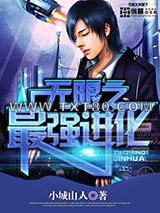 无限之最强进化图片