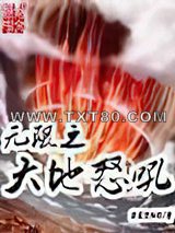 无限之大地怒吼图片