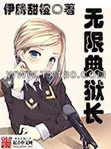 无限典狱长图片